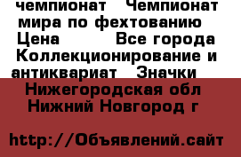 11.1) чемпионат : Чемпионат мира по фехтованию › Цена ­ 490 - Все города Коллекционирование и антиквариат » Значки   . Нижегородская обл.,Нижний Новгород г.